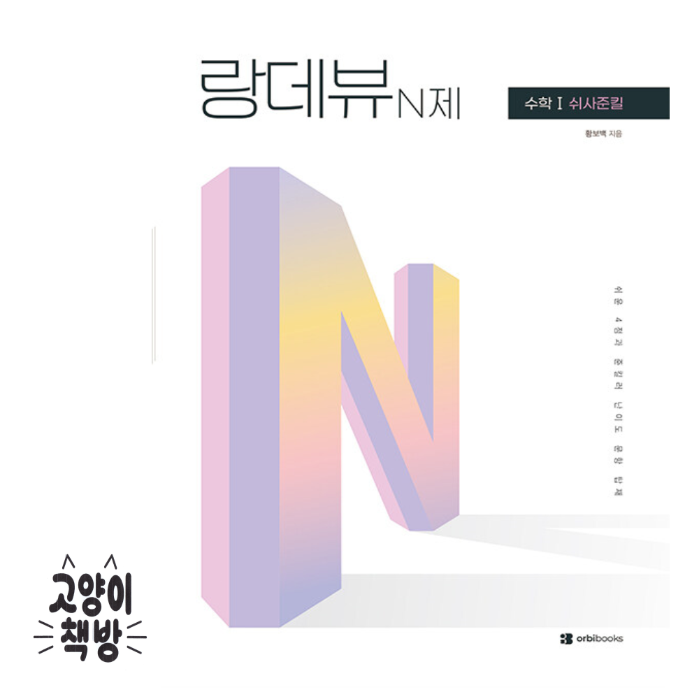 랑데뷰 N제 수학 1 쉬사준킬 (2026년) 오르비북스 (501934)