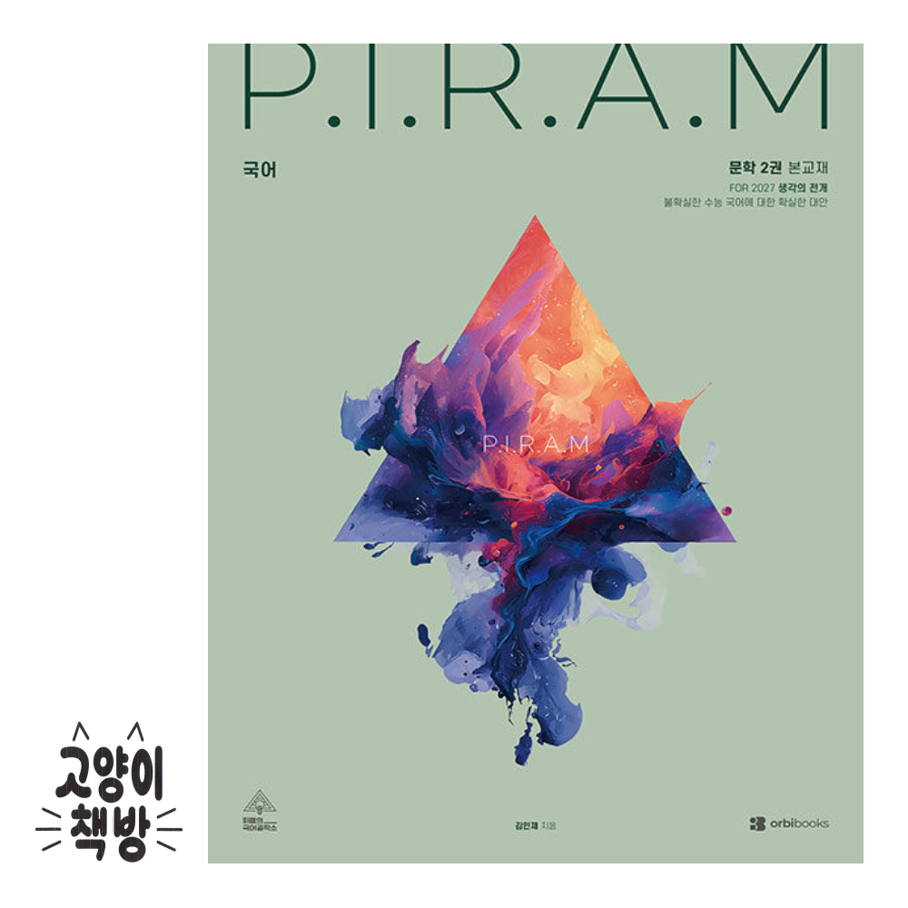 P.I.R.A.M 피램 수능 국어 생각의 전개 문학 2권 (2026년) 오르비북스 (501387)