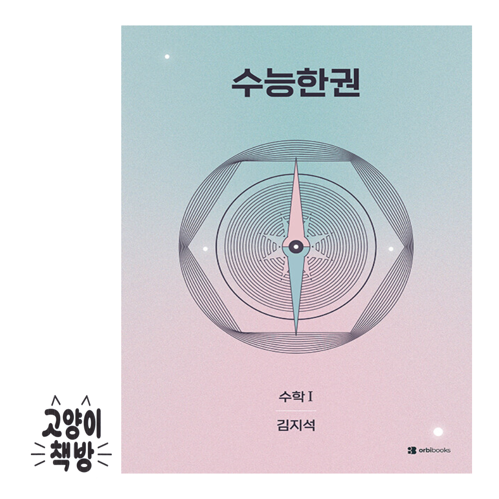 오르비 수능한권 수학 수학 1 (2026년) 오르비북스 (501368)