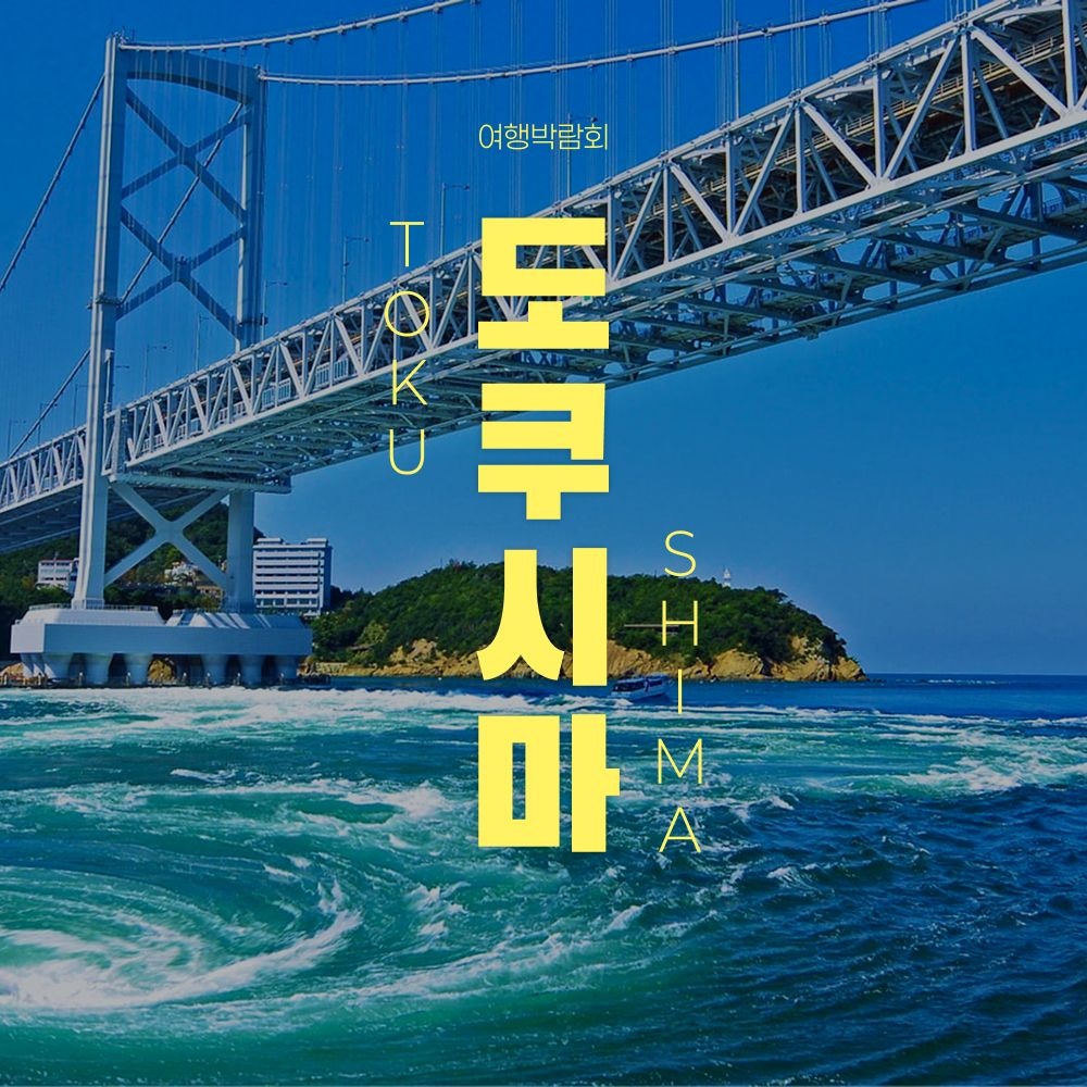 [롯데온] 일본 도쿠시마 자유여행 3일/4일 (카드)