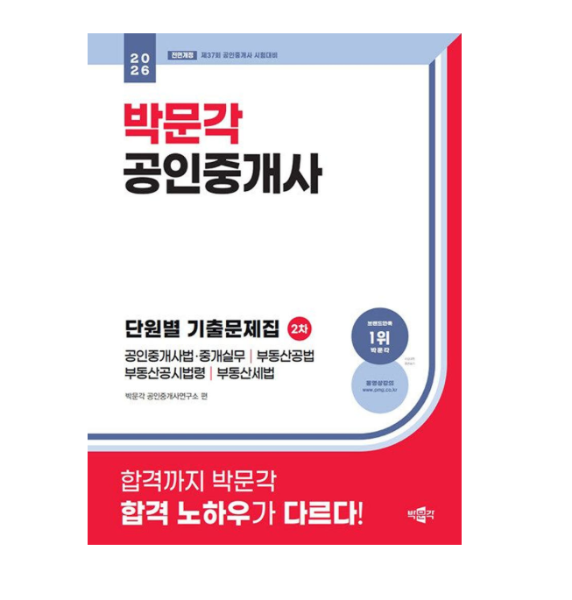 2026 박문각 공인중개사 2차 단원별 기출문제집