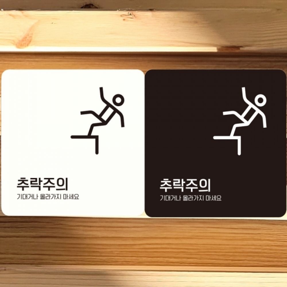 JJDECO 추락주의 기대거나1 부착형 정사각안내판 알림판