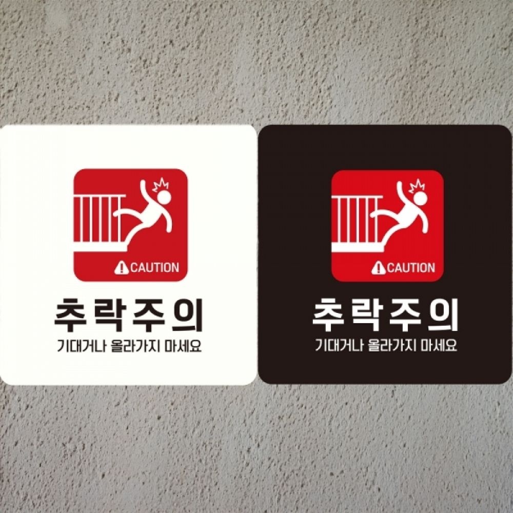 JJDECO 추락주의 기대거나2 부착형 정사각안내판 알림판