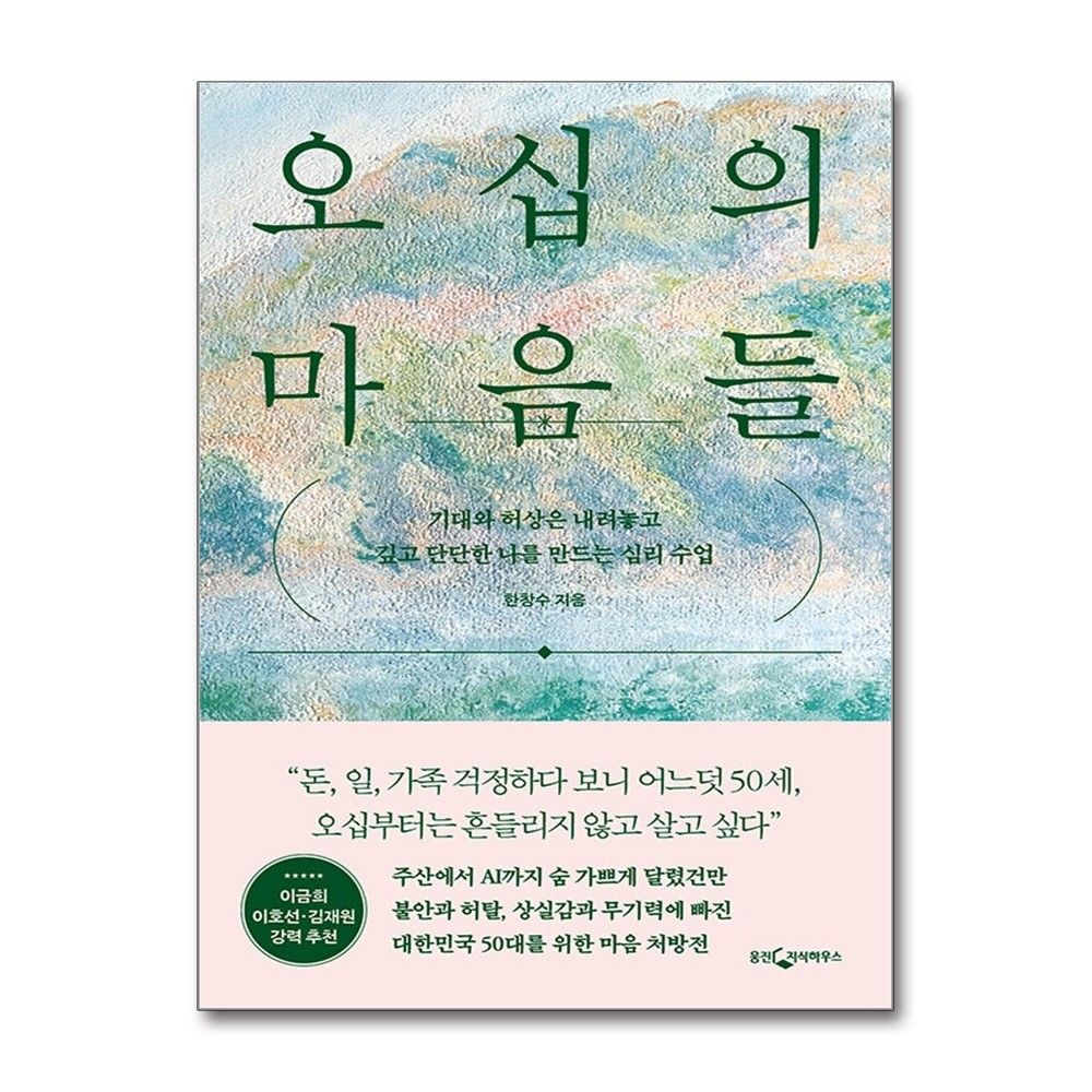 웅진지식하우스 오십의 마음들 기대와 허상은 내려놓고 깊고 단단한 나를 만드는 심리 수업웅진지식하우스(2165891)