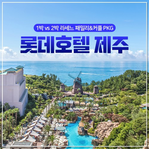 [롯데온] 롯데호텔 제주 룸온리/패밀리/커플 숙박 패키지 (257,220원~/무료)