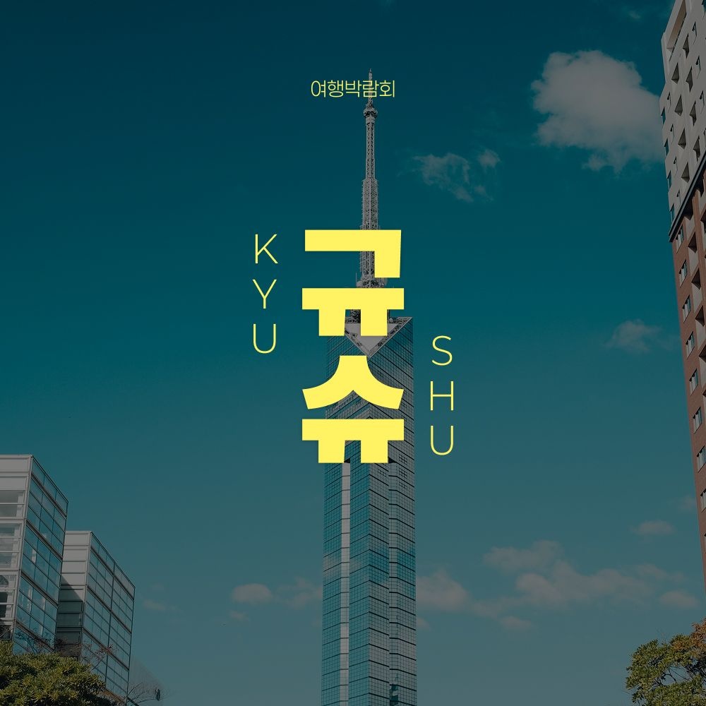 [롯데온] 규슈 자유여행 2박3일 (495,480원~/무료)