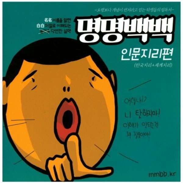 명명백백- 인문지리편 요령보다 개념이 먼저라고 믿는 학생들의 필독서  (한국지리+세계지리)