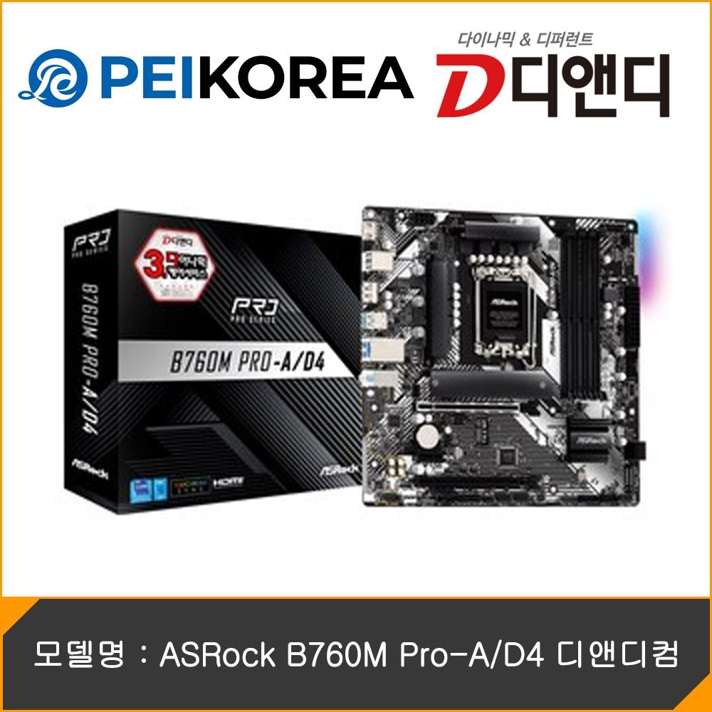 애즈락 [PEIKOREA] ASRock B760M Pro-A/D4 디앤디컴