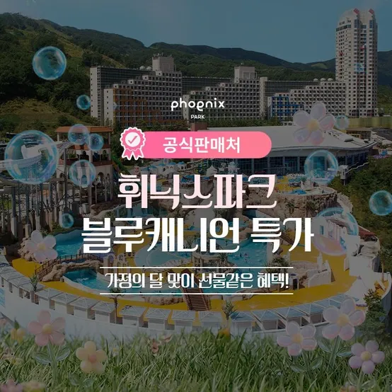 단독특가, 평창 휘닉스파크 블루캐니언 워터파크 프로모션, 이용기간 최대 7월 24일까지, 주중&주말 공통혜택