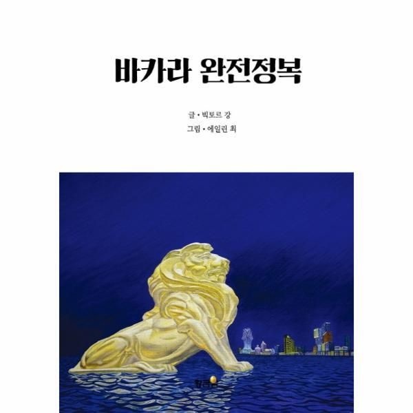 [도서출판황금알][월드북] 바카라 완전정목