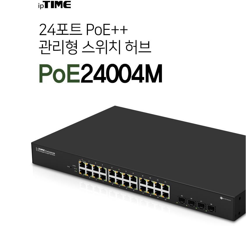아이피타임 EFM 아이피타임 PoE24004M 24포트 기가 PoE 유선 스위칭 허브