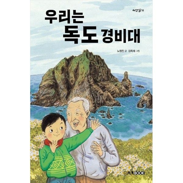 [바나나북] 우리는 독도 경비대 [개정판 ]