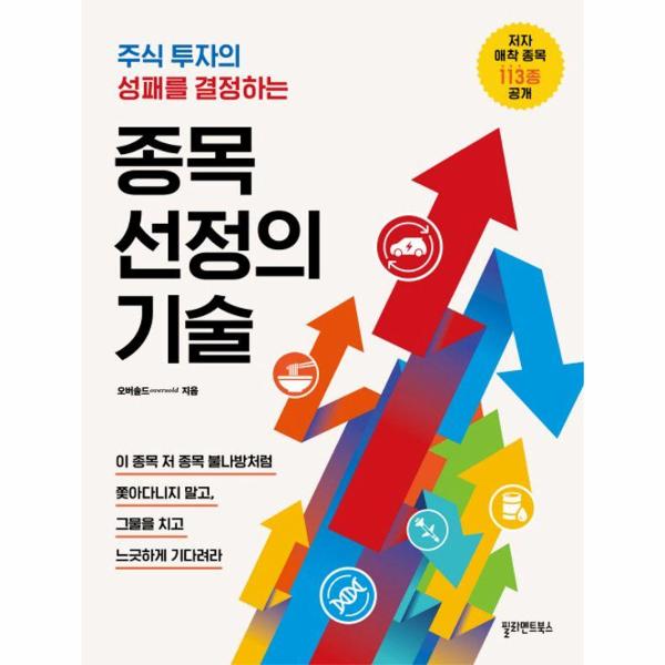 종목 선정의 기술 - 주식 투자의 성패를 결정하는