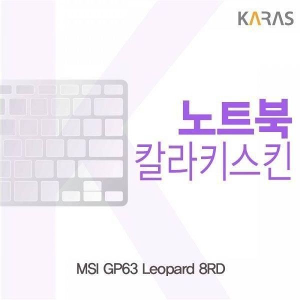 [하프클럽]BS MSI GP63 Leopard 8RD용 칼라키스킨