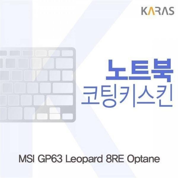 [하프클럽]BS MSI GP63 Leopard 8RE Optane용 코팅키스킨