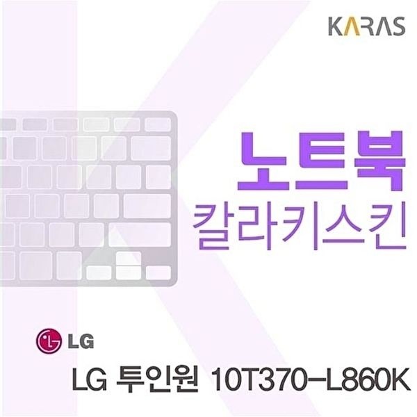 고품질 투인원 10T370-L860K 용 칼라키스킨 투인원10T370-L860K 키스킨 코팅키스킨 컬러키스킨 W05F54B