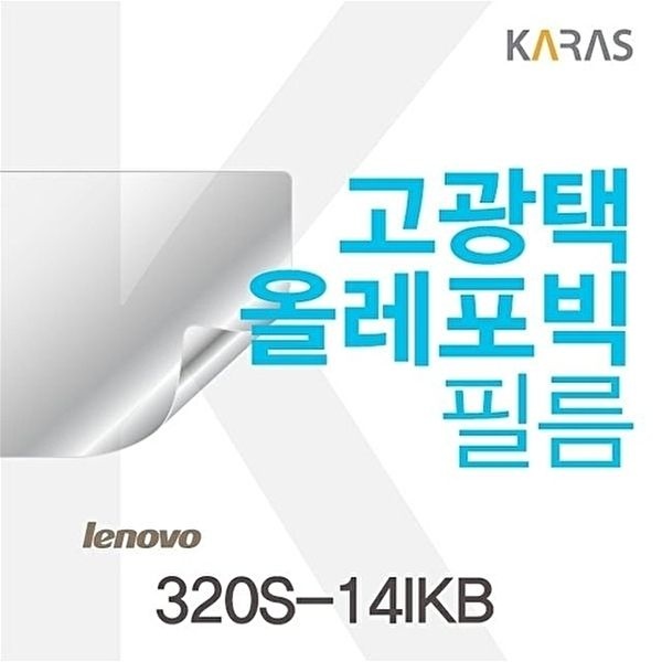 고품질 레노버 320S-14IKB용 고광택필름 320S-14IKB 고광택필름 전용필름 선명한필름 W061BED