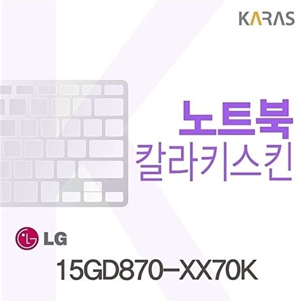 고품질 15GD870-XX70K용 칼라키스킨 15GD870-XX70K 키스킨 노트북키스킨 코팅키스킨 컬러키스킨 W0725E6