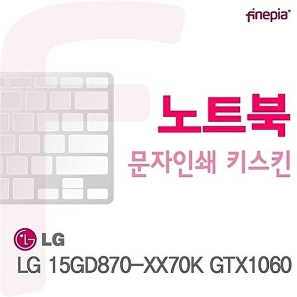 고품질 15GD870-XX70K GTX1060용 문자인쇄키스킨 15GD870-XX70KGTX1060 키스킨 먼지방지 한글각인 W073D57