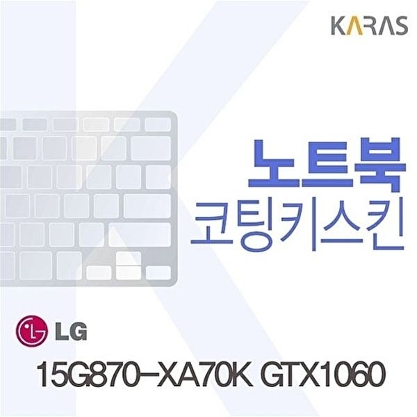 고품질 15G870-XA70K GTX1060용 코팅키스킨 15G870-XA70KGTX1060 키스킨 노트북키스킨 코팅키스킨 W0725FA