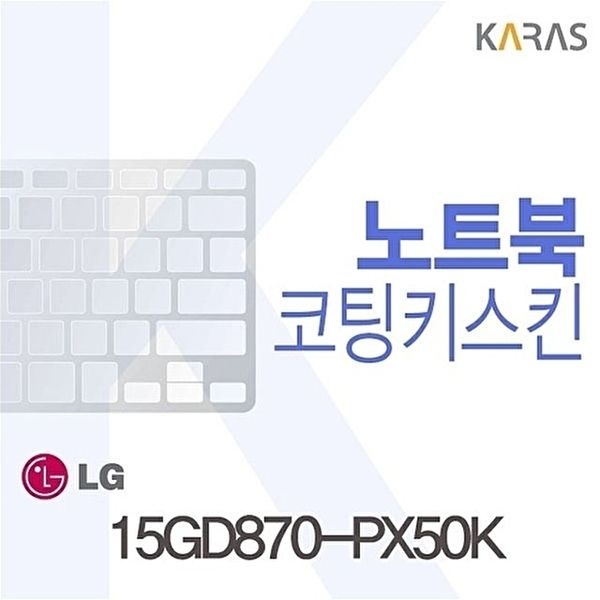 고품질 15GD870-PX50K용 코팅키스킨 15GD870-PX50K 키스킨 노트북키스킨 코팅키스킨 이물질방지 W0725FE