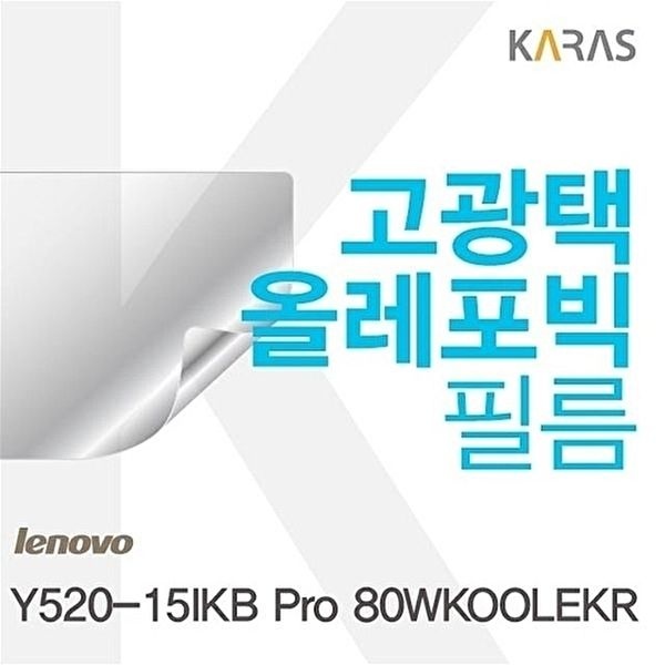 고품질 Y520-15IKB Pro 80WKOOLEKR용 고광택필름 Y520-15IKBPro80WKOOL 고광택필름 전용필름 W07D642