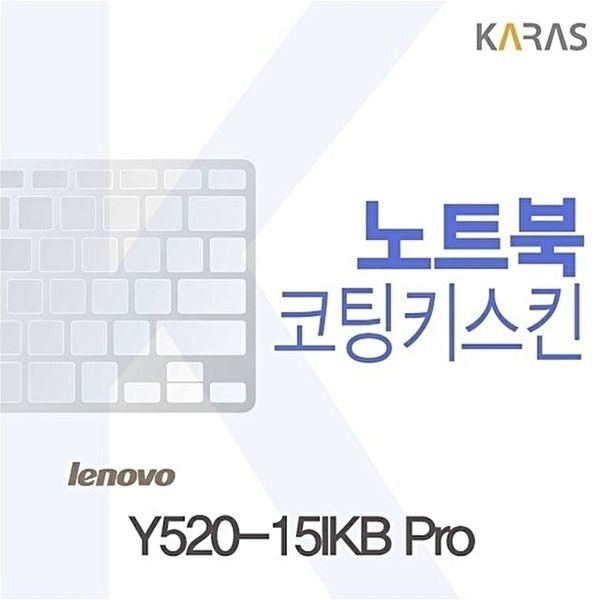 고품질 Y520-15IKB Pro 용 코팅키스킨 Y520-15IKBPro 키스킨 노트북키스킨 코팅키스킨 이물질방지 W07D669