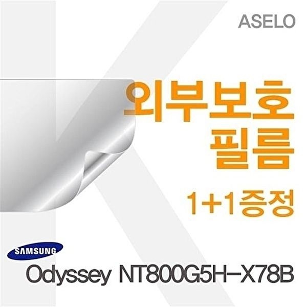 고품질 Odyssey NT800G5H-X78B용 외부보호필름(아셀로3종) OdysseyNT800G5H-X78B 이물질방지 W07CF8A