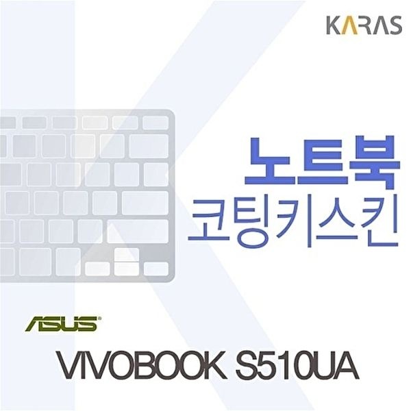 고품질 VIVOBOOK S510UA용 코팅키스킨 VIVOBOOKS510UA 키스킨 노트북키스킨 코팅키스킨 이물질방지 W0836A0