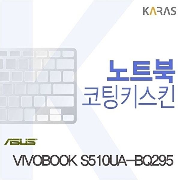 고품질 VIVOBOOK S510UA-BQ295 용 코팅키스킨 VIVOBOOKS510UA-BQ295 키스킨 노트북키스킨 W0836A1