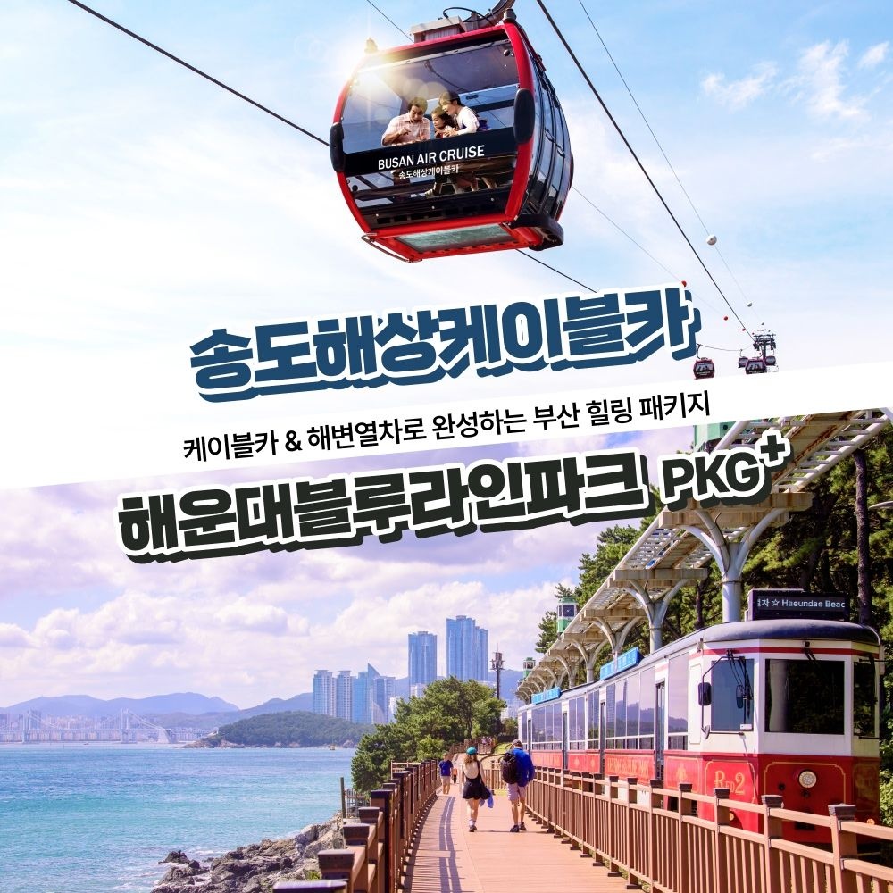 [부산] 해운대 블루라인파크 해변열차+송도해상케이블카 PKG(04/15~)