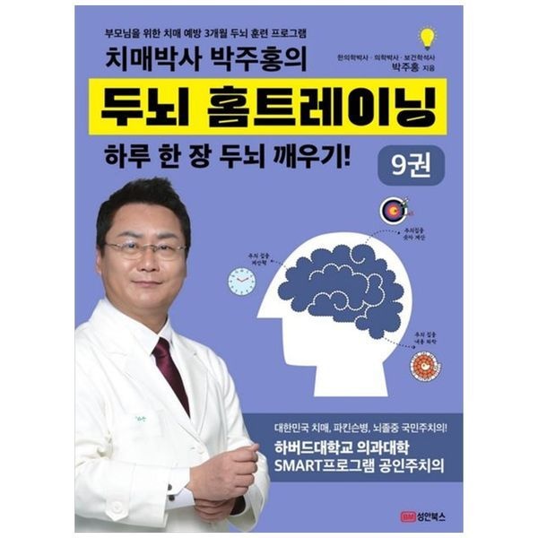책광장모두북 [보리보리]치매박사 박주홍의 두뇌 홈트레이닝 9