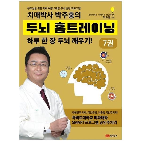 책광장모두북 [보리보리]치매박사 박주홍의 두뇌 홈트레이닝 7