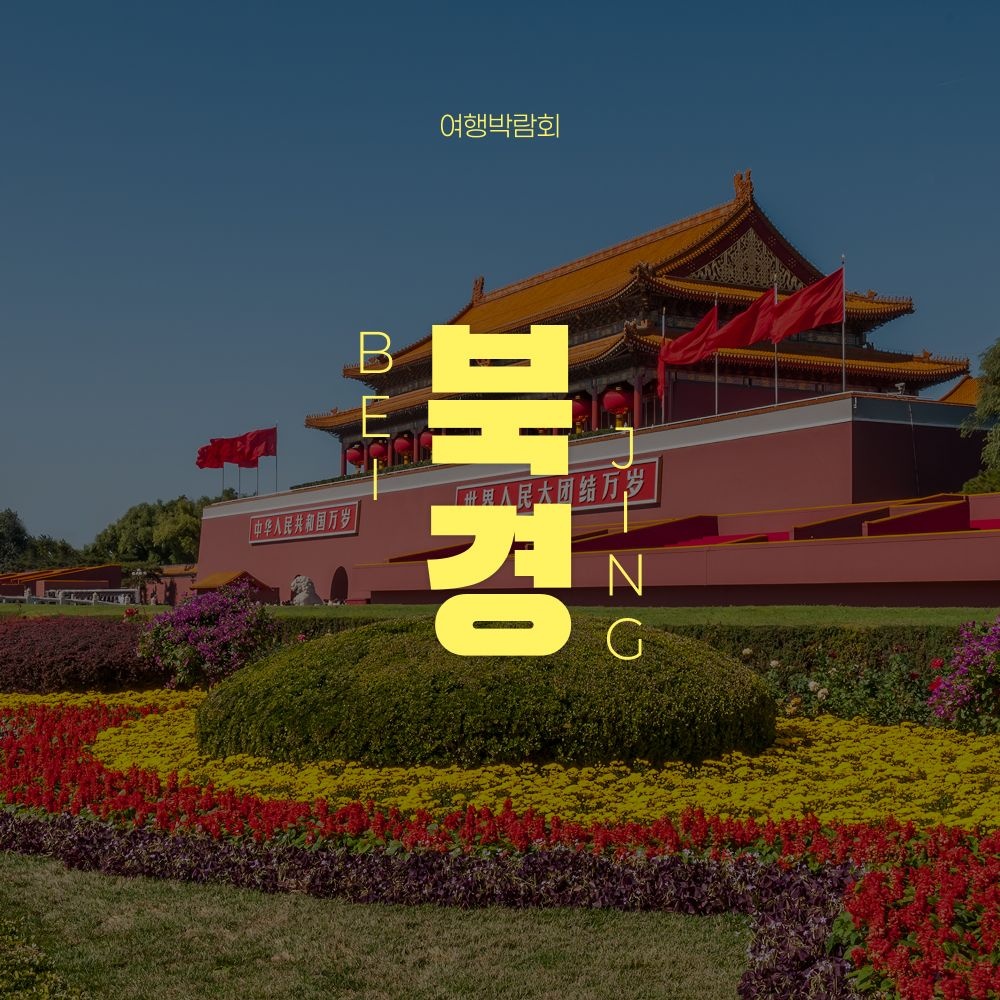 [롯데온] 북경 NO쇼핑 3박 4일, 전 일정 준 4성급 숙박+만리장성+특식5회 (539,700원/무료)