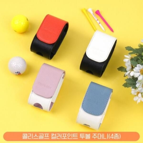 콜리스 골프 컬러포인트 골프공 투볼 주머니