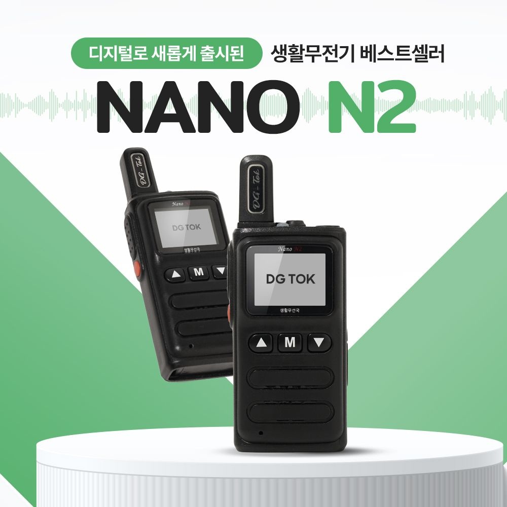 [오늘출발] DG-TOK 나노N2 소형 디지털 생활무전기 병원 미용실 식당 매장 업소 백화점 스키장 골프장