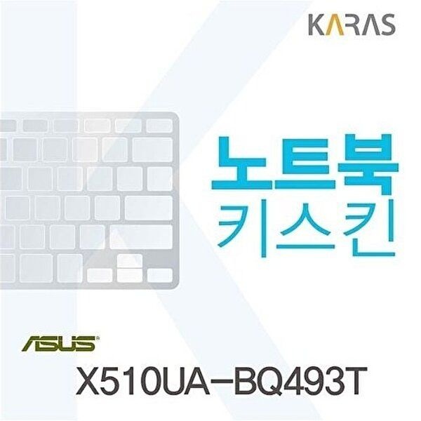 고품질 ASUS X510UA-BQ493T용 노트북키스킨 키커버 X510UA-BQ493T 키스킨 노트북키스킨 이물질방지 W09EF6D