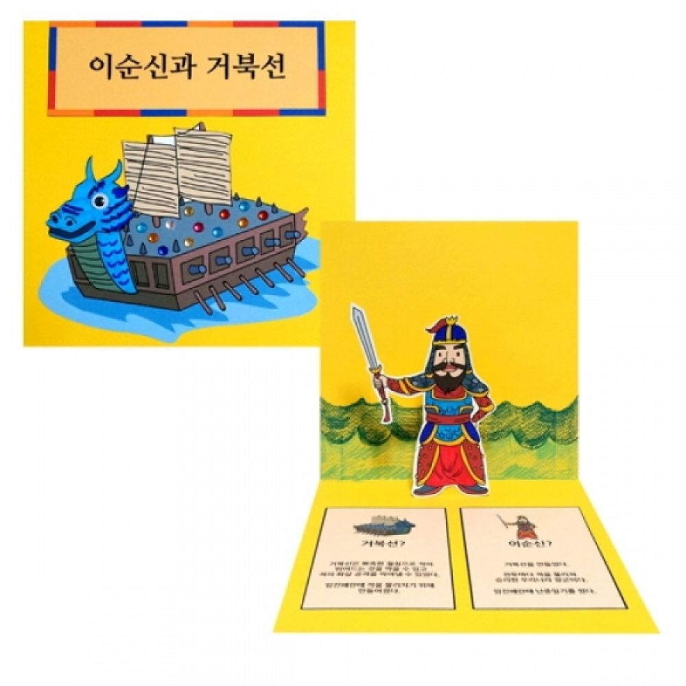 만들기 이순신 거북선 팝업책 만들기 (MK)