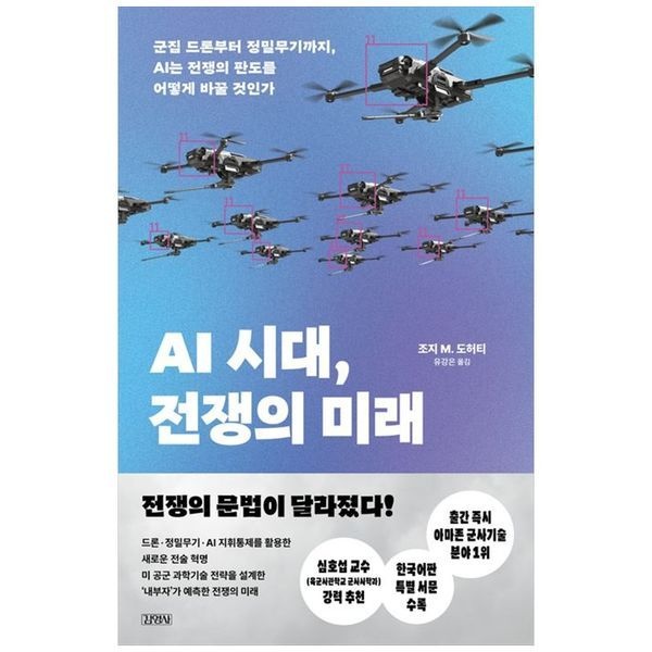 [보리보리]AI 시대  전쟁의 미래  군집 드론부터 정밀무기까지  AI는 전쟁의 판도를 어떻게 바꿀 것인가