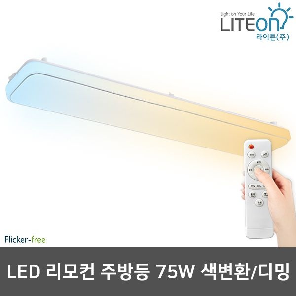 라이톤 LED주방등 사각 리모컨 주방등(은테) 75W 색변환 디밍 삼성칩