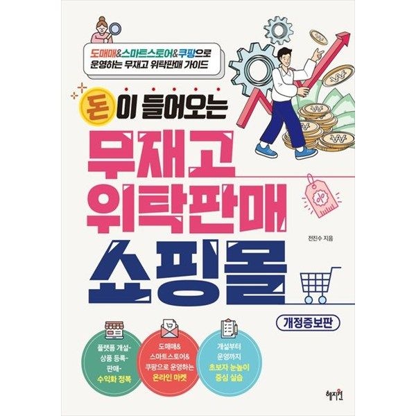혜지원 [혜지원] 돈이 들어오는 무재고 위탁판매 쇼핑몰 도매매amp스마트스토어amp쿠팡으로 운영하는 무재고 위탁판매 가