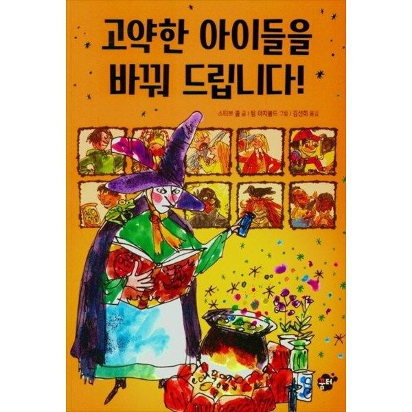 꿈터 [꿈터] 고약한 아이들을 바꿔 드립니다