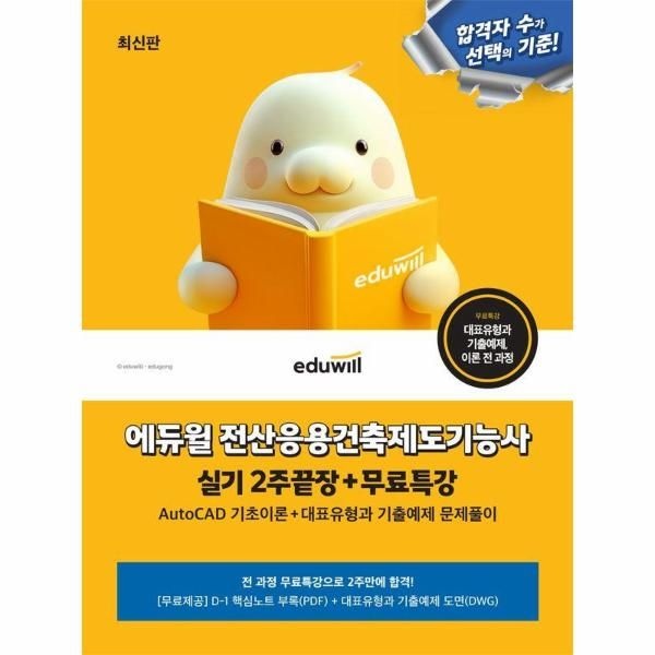 에듀윌 전산응용건축제도기능사 실기 2주끝장+무료특강