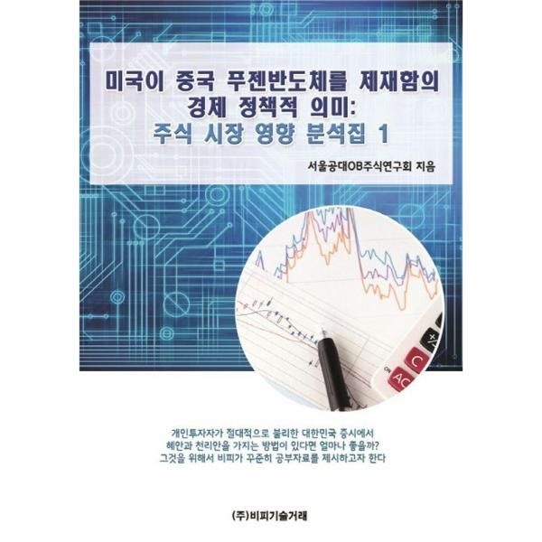 [보리보리]미국이 중국 푸젠반도체를 제재함의 경제 정책적 의미 - 주식 시장 영향 분석집 1