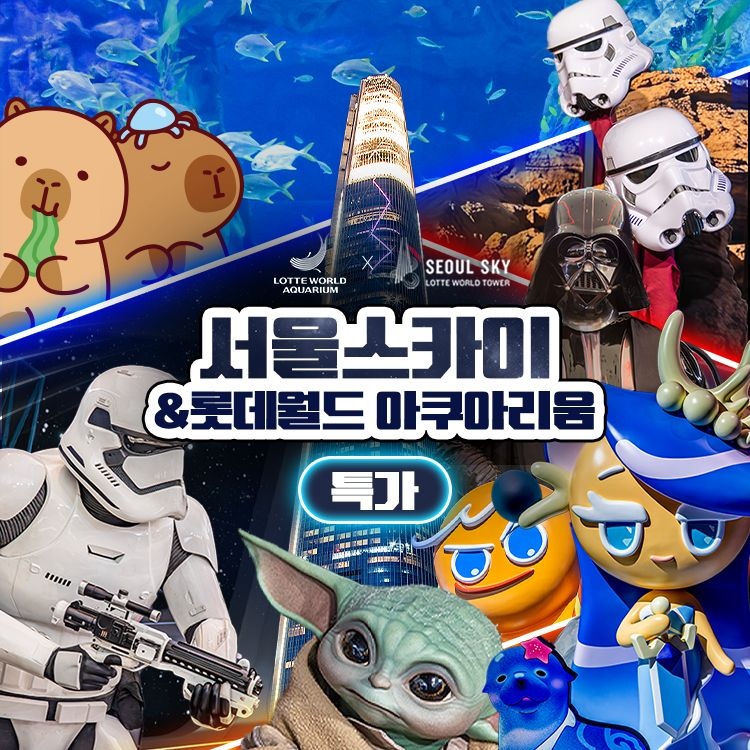 [롯데온] 잠실 롯데월드 아쿠아리움, 서울스카이 입장권(삼성월렛)
