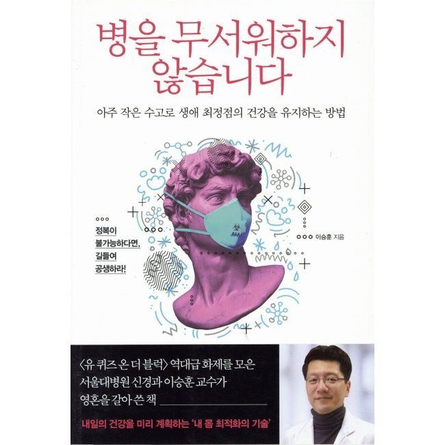 북폴리오 병을 무서워하지 않습니다 - 아주 작은 수고로 생애 최정점의 건강을 유지하는 방법 / 이승훈