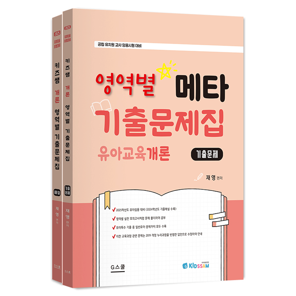 (유아교사) 2025 지북스 재영 키즈쌤 메타 유아교육개론 영역별기출문제집 전2권