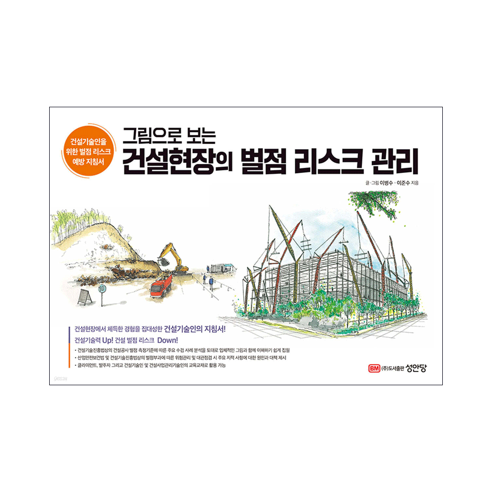 (기술공학) 최신판 성안당 이병수 그림으로 보는 건설현장의 벌점리스크관리 교과서