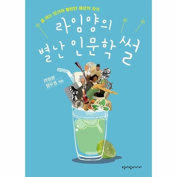 [월드북] 라임양의 별난 인문학썰 - 쫌 아는 당신이 몰랐던 세상의 지식