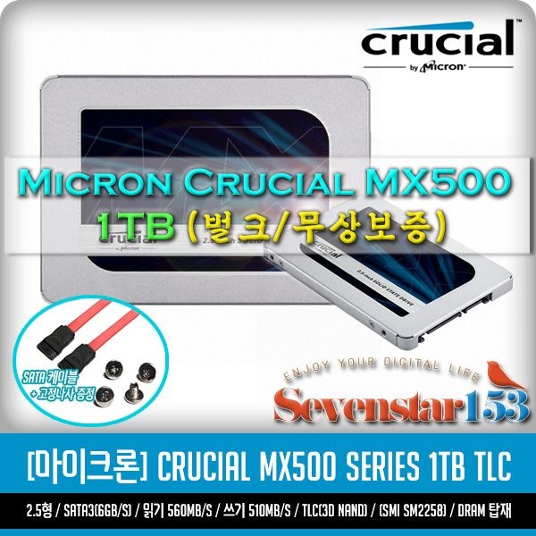마이크론 크루셜 [MICRON/마이크론/정품] Crucial MX500 1TB (1000GB) SSD 2.5형 USED / Sata케이블+고정나사 증정 ~7S153